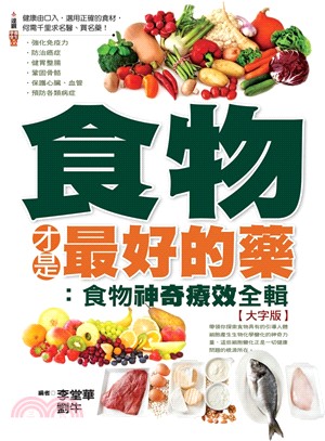 食物才是最好的藥 :食物神奇療效全輯(大字版) /