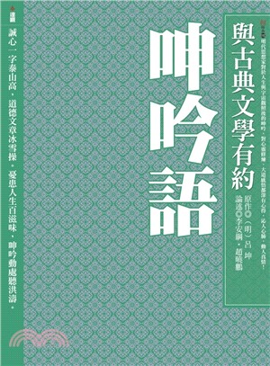 與古典文學有約：呻吟語 | 拾書所