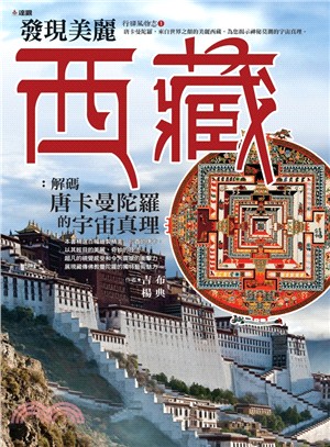 發現美麗西藏 :解碼唐卡曼陀羅中的宇宙真理 /
