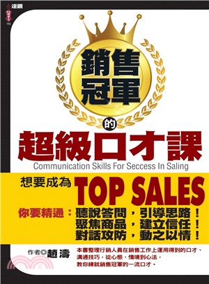 銷售冠軍的超級口才課 =Communication skills for seccess in saling /