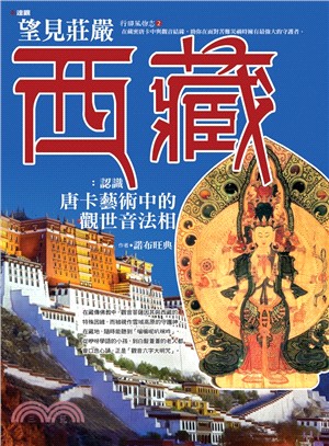 望見莊嚴西藏：認識唐卡藝術中的觀世音法相 | 拾書所