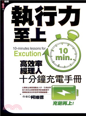 執行力至上 :高效率經理人十分鐘充電手冊 /