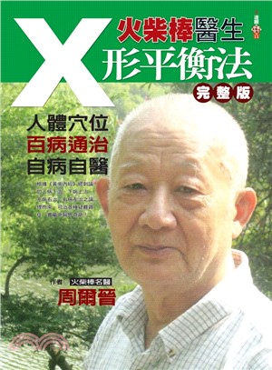 火柴棒醫生X形平衡法（完整版）：人體穴位．百病通治．自病自醫 | 拾書所