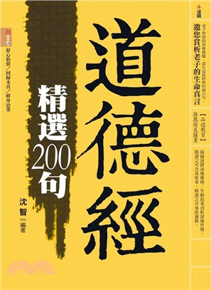 道德經精選200句