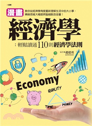 漫畫經濟學：輕鬆讀通110則經濟學法則 | 拾書所