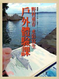 野村重存水彩寫生戶外體驗課 | 拾書所