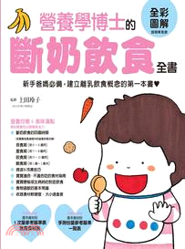 營養學博士的斷奶飲食全書 :全彩圖解超簡單食譜 /