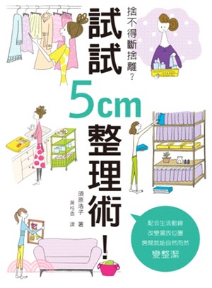 捨不得斷捨離？試試5 cm整理術！ | 拾書所