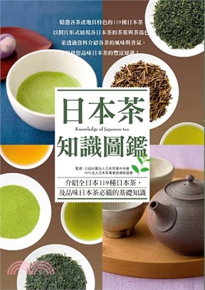 日本茶知識圖鑑 =Knowledge of Japanese tea /