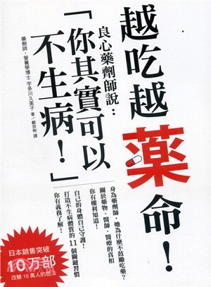 越吃越藥命！良心藥劑師說：「你其實可以不生病！」 | 拾書所