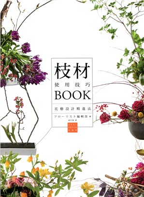 枝材使用技巧BOOK /