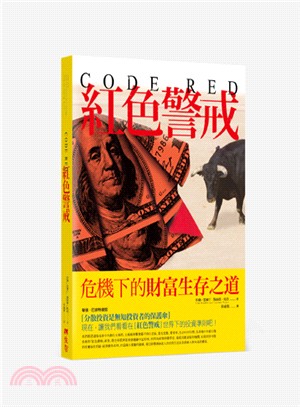 Code Red紅色警戒：危機下的財富生存之道