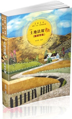 土地法規實務圖解架構
