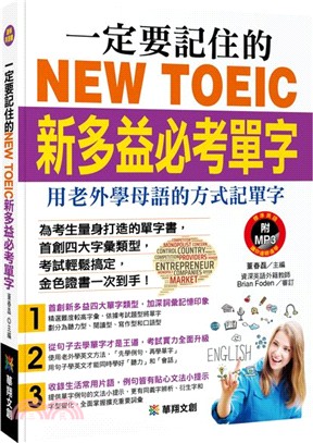 一定要記住的NEW TOEIC新多益必考單字：用老外學母語的方式記單字 | 拾書所