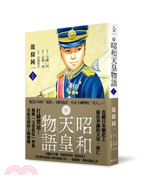 昭和天皇物語 /