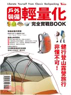 戶外裝備輕量化完全實戰BOOK：健行、登山、露營、旅行非懂不可！