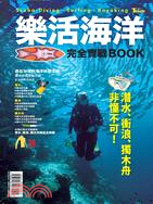樂活海洋完全實戰BOOK :潛水.衝浪.獨木舟非懂不可! = Scuba-diving.surfing.kayaking /
