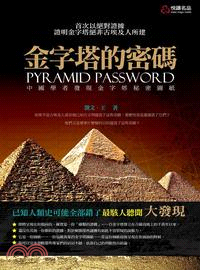 金字塔的密碼 =Pyramid password : 中國學者發現金字塔秘密圖紙 /
