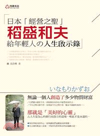 日本「經營之聖」稻盛和夫給年輕人の人生啟示錄