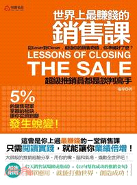 世界上最賺錢的銷售課 :超級推銷員都是談判高手 = Lessons of closing the sale /