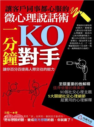 一分鐘KO對手 :讓客戶同事都心服的微心理說話術 /