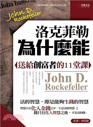 洛克菲勒為什麼能 :送給創富者的11堂課 = John D. Rockefeller /