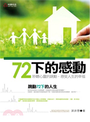 72下的感動：聆聽心靈的跳動，感受人生的幸福 | 拾書所