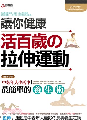 讓你健康活百歲の拉伸運動 :中老年人生活中最簡單的養生術...