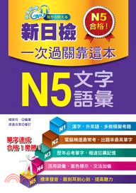 新日檢一次過關靠這本：N5文字．語彙 | 拾書所