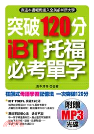 突破120分iBT托福必考單字 :靠這本書輕鬆進入全美前...