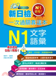 新日檢一次過關靠這本：N1文字．語彙