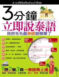 3分鐘立即說泰語：我把毛毛蟲泰語變簡單了 | 拾書所