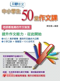 寫好作文：中小學生50堂作文課 | 拾書所