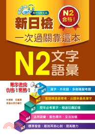 新日檢一次過關靠這本：N2文字．語彙