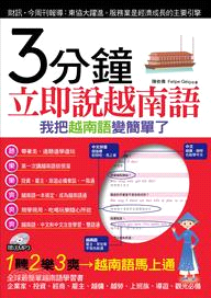 3分鐘立即說越南語：我把越南語變簡單了 | 拾書所