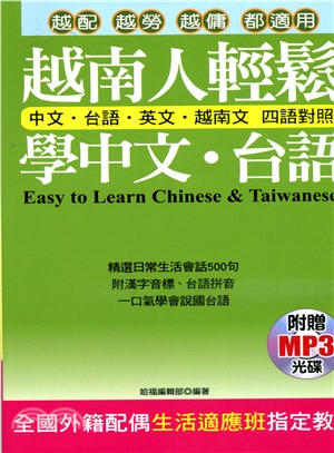 越南人輕鬆學中文.台語 =Easy to learn Chinese & Taiwanese /