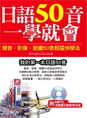 日語50音一學就會 :聲音,影像,動畫50音超猛快學法 ...