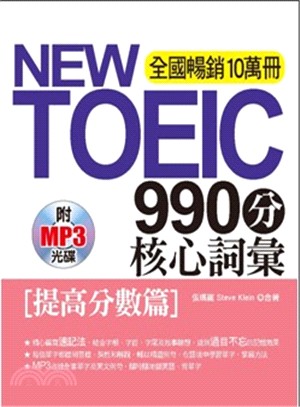 NEW TOEIC990分核心詞彙：提高分數篇
