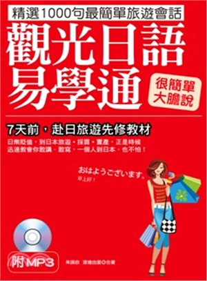 觀光日語易學通 :精選1000句最簡單旅遊會話 /
