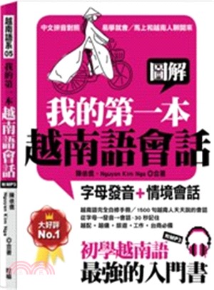 圖解我的第一本越南語會話：字母發音＋情境會話 | 拾書所