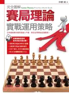 賽局理論實戰運用策略 =Game theory practice work book /