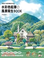 水彩色鉛筆の風景寫生Book | 拾書所