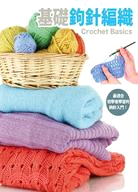 基礎鉤針編織 =Crochet basics /