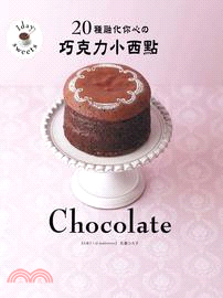 20種融化你心の巧克力小西點 =Chocolate /
