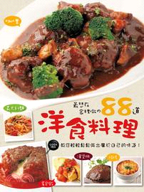 最想在家裡做の88道洋食料理