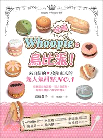 哇嗚～Whoopie 烏比派！來自紐約，攻陷東京的超人氣甜點No.1