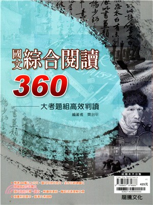 國文綜合閱讀360：大考題組高效判讀