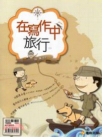 在寫作中旅行