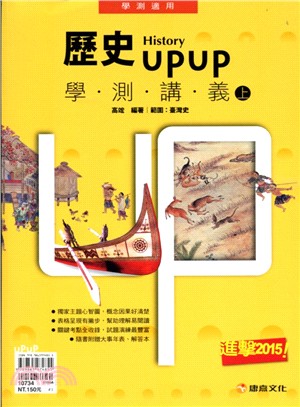 歷史UPUP學測講義〈上〉（範圍：臺灣史）