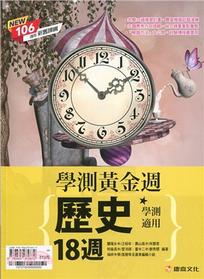 學測黃金週：歷史18週